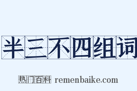 半三不四组词是什么意思的图片